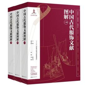 中国古代服饰文献图解全三册线刻画世俗风尚传统民族文化汉代到清代民国经济宗教军事服装发展史社会精神通俗性专业性版画艺术之美