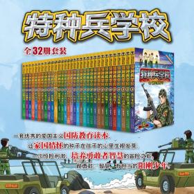 特种兵学校全32册少儿军事文学智慧冒险系列儿童书籍困境求生新兵集结号魔鬼特训小学生课外阅读励志作战坚韧勇敢有担当的阳刚少年