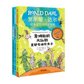 罗尔德达尔故事世界的科学奥秘全3册小学生课外阅读书6-12岁理科科普探索绘本科学实验超级大脑儿童文学小乔治的神奇实验