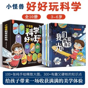 小怪兽科学好好玩全10册3-6岁儿童科普幼儿科普启蒙漫画绘本书籍