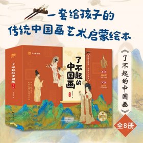 了不起的中国画全8册3-9岁孩子传统艺术启蒙绘本儿童文学读物冰心奖获奖作家执笔培养孩子的情感认知审美能力洛神赋图清明上河图