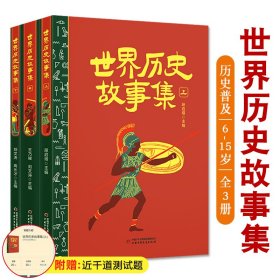 世界历史故事集上中下全3册段启增著6-15岁中小学生适读中国专家写给孩子的原创普及读物了解著名人物事件发展的规律提高文化素养