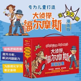 大侦探福尔摩斯全彩漫画全32册礼盒装6岁以上课外阅读推理冒险书