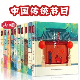 中国传统节日全10册启蒙绘本故事书儿童歌谣习俗春节元宵清明腊八