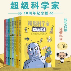 超级科学家10周年纪念版全8册7-12岁儿童科普百科书籍快乐阅读书