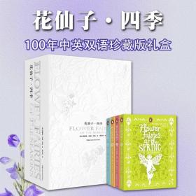 花仙子四季100周年珍藏版礼盒中英经典佳作双语花仙子的童话世界