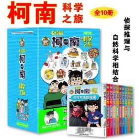 名侦探柯南的科学之旅全套10册推理与自然科学结合小学课外漫画书