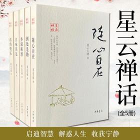 《星云禅话》（中华书局版5册）随心自在活的快乐到处是路百味具足养深积厚启迪智慧解惑人生收获宁静书籍