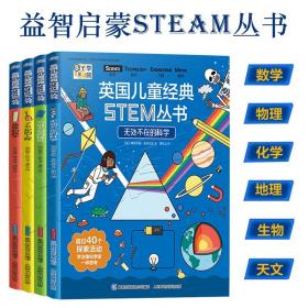 英国儿童经典STEAM丛书全4册益智科学启蒙认知7岁+数学工程技术