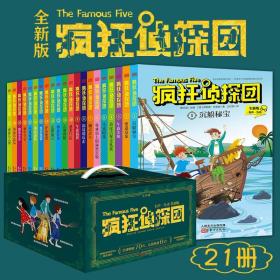 疯狂侦探团全21册全新版7-14岁少年儿童冒险故事书悬疑小说英文音频朗读课外阅读书互动游戏逻辑推理思维能力提升智慧勇敢故事读物