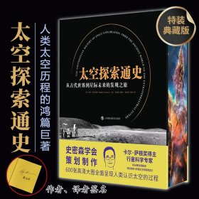 太空探索通史从古代世界到星际未来的发现之旅特装刷边签名本中文版人类太空历程巨著600幅高清大图10章节记载进程课外阅读书籍