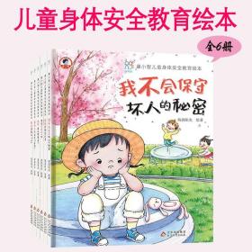 康小智儿童身体安全教育绘本全6册安全健康自我保护意识图画书籍漫画会远离这些危险妈妈我从哪里来男孩女孩不一样我不跟陌生人走