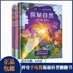 神奇手电筒揭秘科普翻翻书全4册古迹人体自然机器四大探秘主题小学生一二三四五六年级课外阅读6-10岁幼儿童科普百科大全神奇透明胶片书