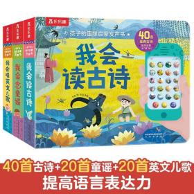 孩子的启蒙发声书共3册我会念童谣我会读古诗我会唱英文儿歌启蒙早教认知国学经典古诗发声书40首经典古诗学前启蒙早教益智书