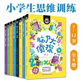 脑力大侦探全8册7-12岁儿童益智游戏书小学生逻辑思维训练提升数学运算能力激发大脑潜能近1000个闯关游戏由易到难乘法口算观察