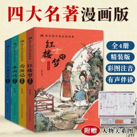 四大名著漫画版全4册精装陪伴孩子成长的经典大字注音彩色插图