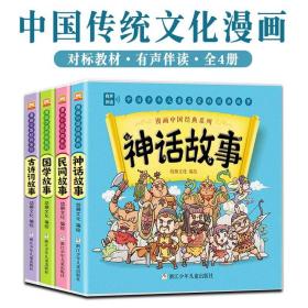 漫画中国经典系列传统文化全4册+全套13册6岁+儿童青少年阅读书籍读物古诗词神话民间国学故事书对编小学语文教材注释注音重点必学