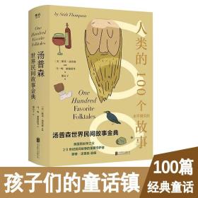 汤普森世界民间故事金典人类100个永不熄灭的故事经典童话文学课外阅读故事书老师推荐小学生阅读经典书目具有民族特色历史悠久