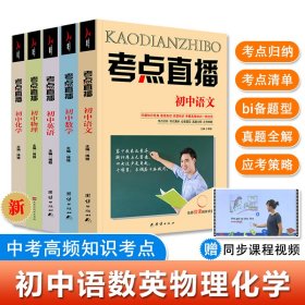 考点直播全5册中考考点归纳bi备题型真题全解针对训练初中语数英物理化学