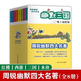 周锐幽默四大名著全8册8-12岁儿童经典故事三国水浒红楼梦西游记以孩子的视角出发以幽默谐趣的全新演绎三四五六年级课外阅读书籍