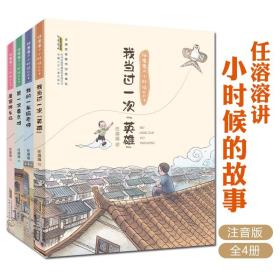 任溶溶讲小时候的故事全4册5-10岁儿童趣味童年故事绘本彩绘注音版小学生一二三四五年级课外阅读书亲子共读我当过一次英雄看京戏