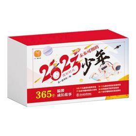 2023成长时光未来可期的少年2册6-12岁儿童互动游戏台历教育安全