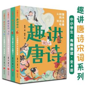 趣讲唐诗宋词系列全4册中小学生适读的清新萌趣彩插版古诗词读物学习历史地理民俗知识欣赏艺术与内涵有趣易读探寻诗人背后的故事