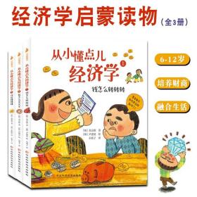 从小懂点儿经济学3册6-12岁儿童青少年课外阅读启蒙读物培养财商锻炼逻辑思维能力与生活相关以小见大，深入浅出的讲述