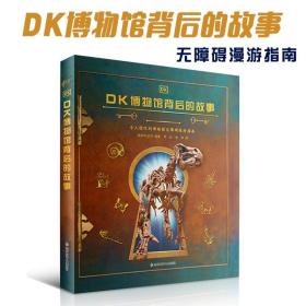 DK博物馆背后的故事无障碍漫游指南儿童科普百科故事书籍科学绘本