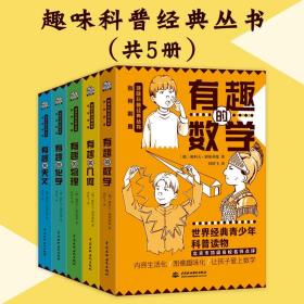 别莱利曼趣味科普经典丛书全5册青少年有趣数学物理几化学辅导书