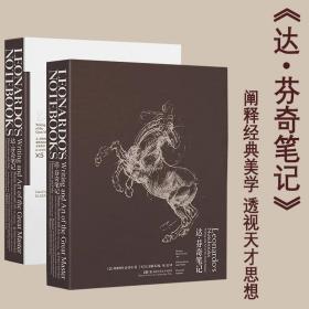 达芬奇笔记儿童文学外国经典阐释美学天才思想300幅艺术杰作原版再现绘画艺术科学书籍地理物理天文学建筑植物学等领域