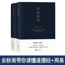 老子通释+周易简释共2册余秋雨作品集哲学知识读物余秋雨讲道德经作品散文集传统文化通俗读物极简读本哲学与文化中国文化课