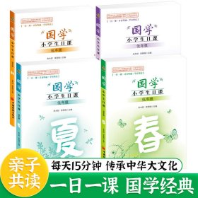 国学小学生日课全4册低阶1-2年级春夏秋冬中华传统文化经典阅读书籍一日一课亲子共读古诗词趣味故事