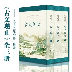 古文观止全3册礼盒精装本全本全注全译全彩图本文言文学习零基础方便阅读精美插画小初高中生课外阅读书籍