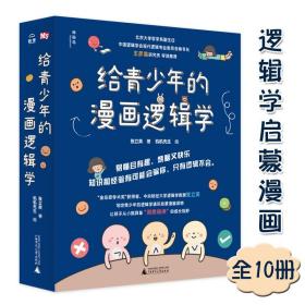 给青少年的漫画逻辑学全十册8-12岁儿童独立思考能力启蒙认知趣味互动艺术知识全彩图书易懂有趣日常生活常识益智成长有趣命题推理