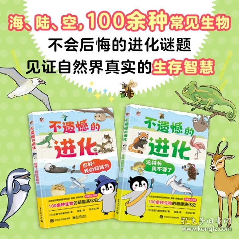 不遗憾的进化全2册5岁+儿童自然界生物演变科普手册动物生存智慧海陆空趣味漫画儿童视角亲子阅读自主读物开脑洞拟人爆笑对白童书