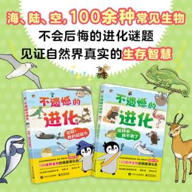 不遗憾的进化全2册5岁+儿童自然界生物演变科普手册动物生存智慧海陆空趣味漫画儿童视角亲子阅读自主读物开脑洞拟人爆笑对白童书