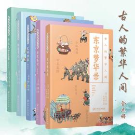 古人的繁华人间全5册古代社会生活历史风俗礼仪民风时尚经济城市