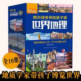 刘兴诗爷爷给讲孩子世界地理全10册儿童视角自然知识人文内涵百科探索地理多角度看世界故事全景高清图片风土人情地形地貌诗意语言