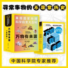 美国国家地理万物有来源全10册科学启发大百科8岁以上儿童课外阅读生活社会自然文化习俗写作素材知识人文科普读物花山文艺出版社