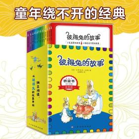 彼得兔的故事桥梁书全14册注音版5-8岁幼儿启蒙亲子共读绘本图画故事书籍