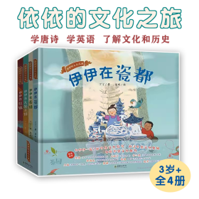 伊伊的文化之旅全4册传承中华文化经典儿童绘本伊伊在瓷都伊伊在茶园伊伊在丝镇伊伊在大米王国儿童启蒙认知绘本