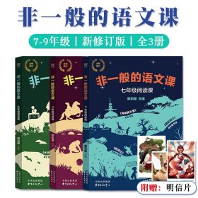 非一般的语文课全3册新修订版七八九全年级阅读课名著导读文学有趣有序有料融入经典版本插画中学生课外阅读书籍附赠精美明信片