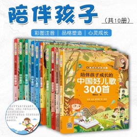 《儿童成长阅读书系》全10册塑造孩子美好品格构建孩子心灵的童话乐园汇聚了金波、孙幼军、张秋生等30位儿童文学大师的精品佳作