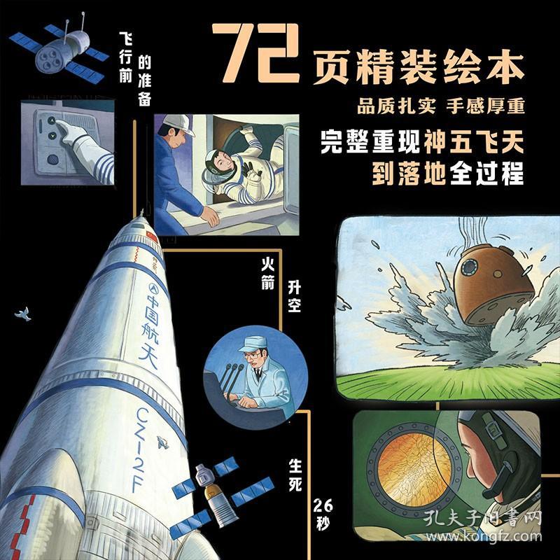 太空一日杨利伟原著自传改编中国人首次进入太空20周年纪念讲述真实的太空历程独家授权绘本大开本大场景航天北京科学技术出版社