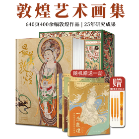 最美敦煌敦煌美术研究所编绘640页8开超清大图400余幅传世作品集