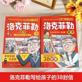 漫画少年读洛克菲勒家书全6册写给孩子的38封信6-12岁儿童小学生漫画版教子经典书籍绘本故事书趣味读物一二三四五六年级课外阅读