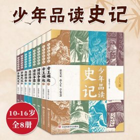 少年品读史记全8册10-16岁儿童历史阅读智慧与情商启蒙开阔知识中小学生课外阅读书籍