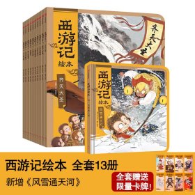 西游记绘本全13册珍藏版3-9岁儿童四大名著漫画书全新平装连环画