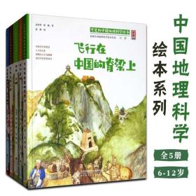 可爱的中国地理科学绘本全5册6-12岁儿童区青少年课外阅读书籍读物人文素养手绘长卷打造丰富有趣的全景沉浸式系列体验艺术之美